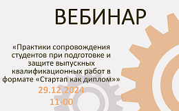 Вебинар «Практики сопровождения студентов при подготовке и защите выпускных квалификационных работ в формате «Стартап как диплом»